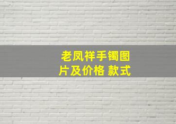 老凤祥手镯图片及价格 款式